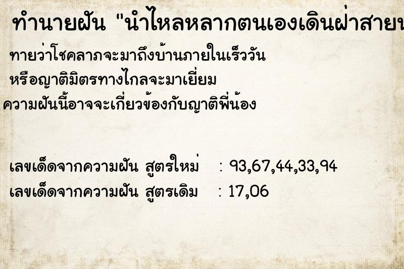 ทำนายฝันทำนายฝันนําไหลหลากตนเองเดินฝ่าสายนํา