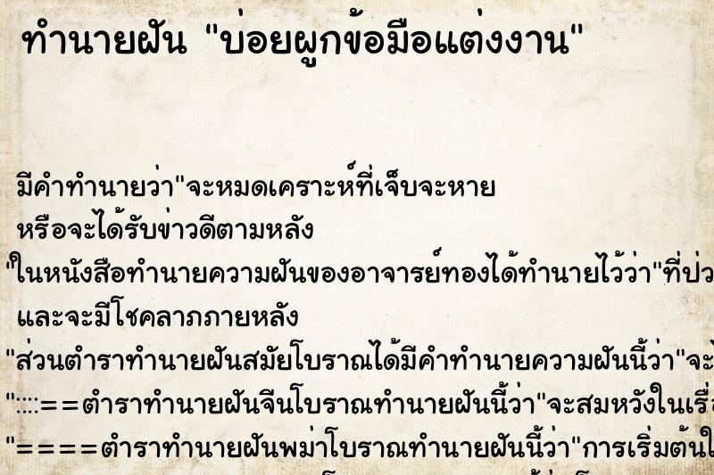 ทำนายฝัน บ่อยผูกข้อมือแต่งงาน ทำนายฝัน บ่อยผูกข้อมือแต่งงาน