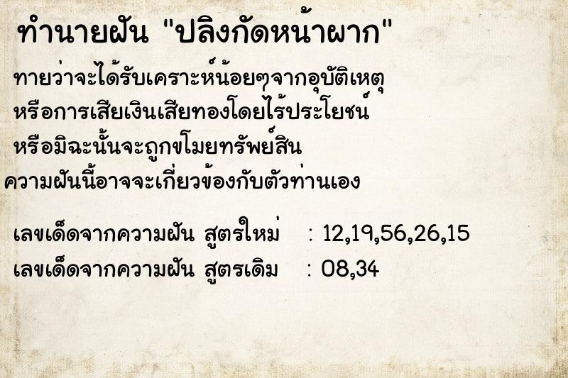 ทำนายฝันทำนายฝันปลิงกัดหน้าผาก
