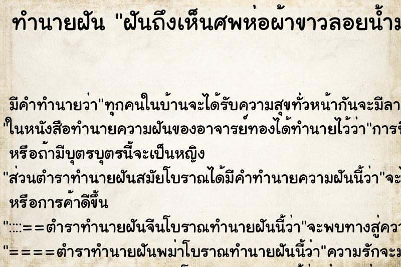 ทำนายฝัน ฝันถึงเห็นศพห่อผ้าขาวลอยน้ำมา ทำนายฝัน ฝันถึงเห็นศพห่อผ้าขาวลอยน้ำมา
