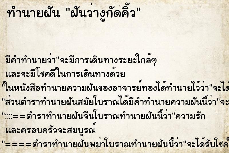 ทำนายฝันทำนายฝันฝันว่างูกัดคิ้ว
