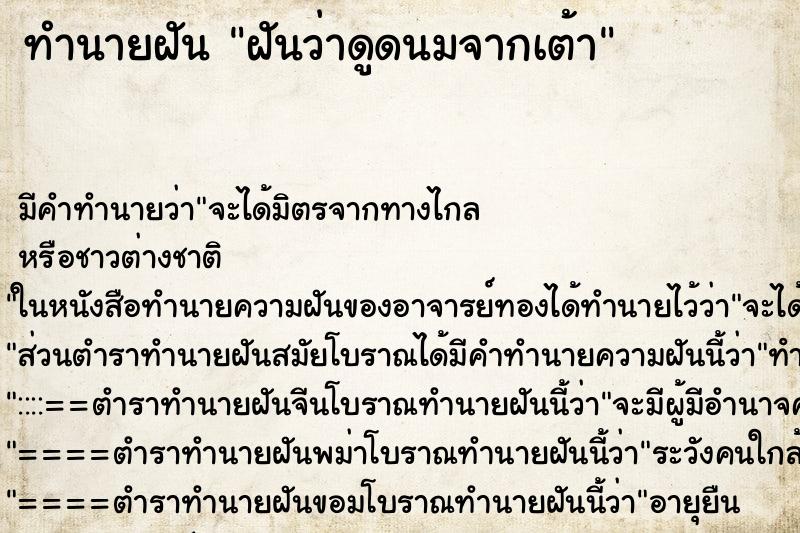 ทำนายฝัน ฝันว่าดูดนมจากเต้า ทำนายฝัน ฝันว่าดูดนมจากเต้า