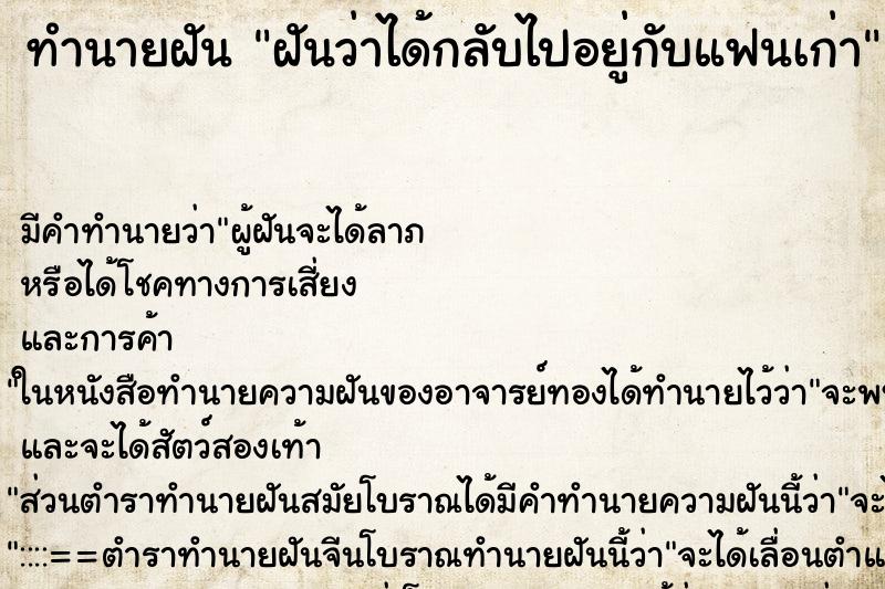 ทำนายฝัน ฝันว่าได้กลับไปอยู่กับแฟนเก่า ทำนายฝัน ฝันว่าได้กลับไปอยู่กับแฟนเก่า