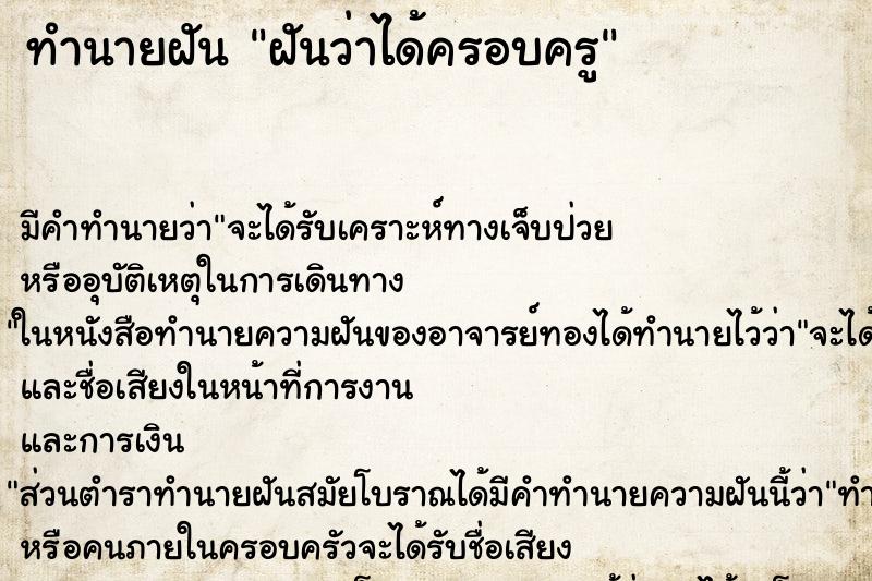 ทำนายฝันทำนายฝันฝันว่าได้ครอบครู