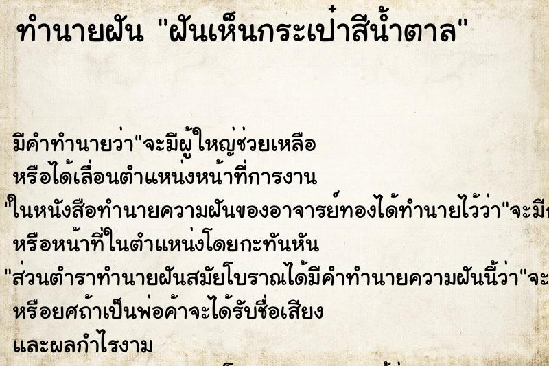 ทำนายฝัน ฝันเห็นกระเป๋าสีน้ำตาล ทำนายฝัน ฝันเห็นกระเป๋าสีน้ำตาล