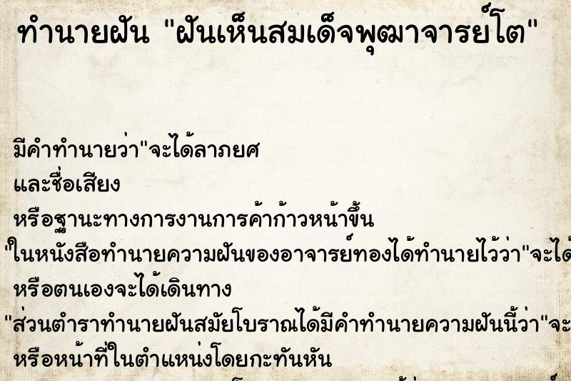 ทำนายฝันฝันเห็นสมเด็จพุฒาจารย์โต ทำนายฝันทำนายฝันฝันเห็นสมเด็จพุฒาจารย์โต