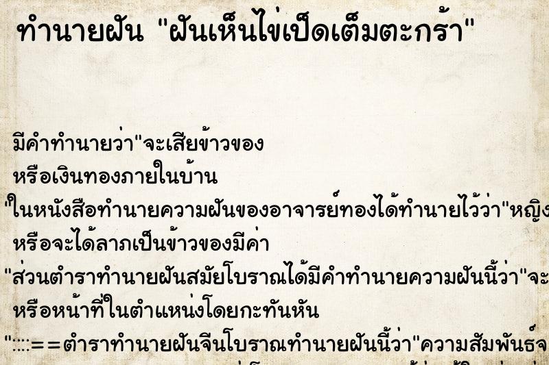 ทำนายฝันฝันเห็นไข่เป็ดเต็มตะกร้า ทำนายฝันทำนายฝันฝันเห็นไข่เป็ดเต็มตะกร้า