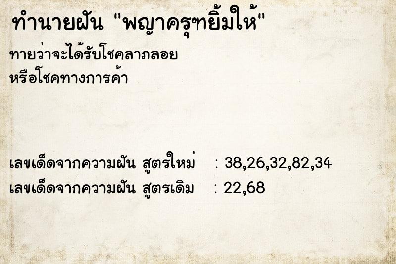 ทำนายฝันทำนายฝันพญาครุฑยิ้มให้