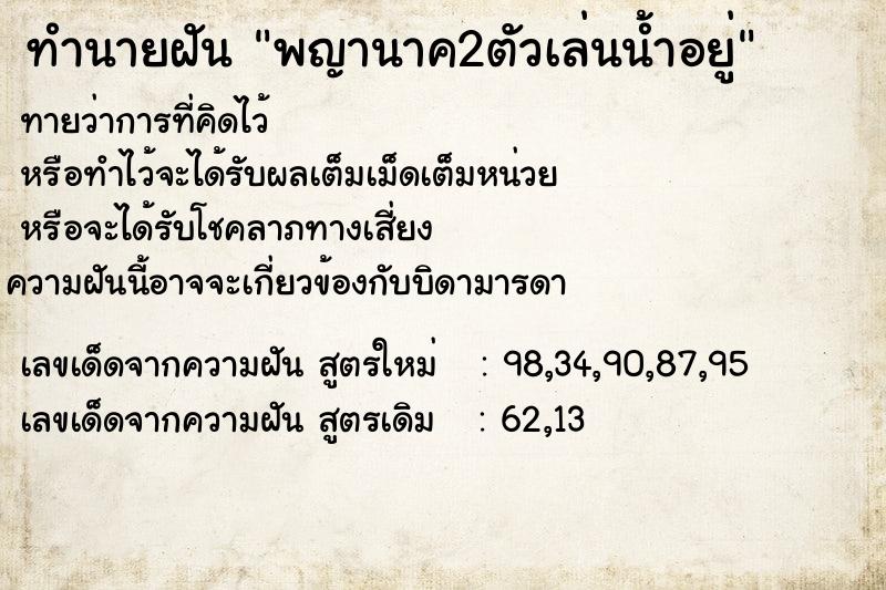 ทำนายฝัน พญานาค2ตัวเล่นน้ำอยู่ ทำนายฝัน พญานาค2ตัวเล่นน้ำอยู่