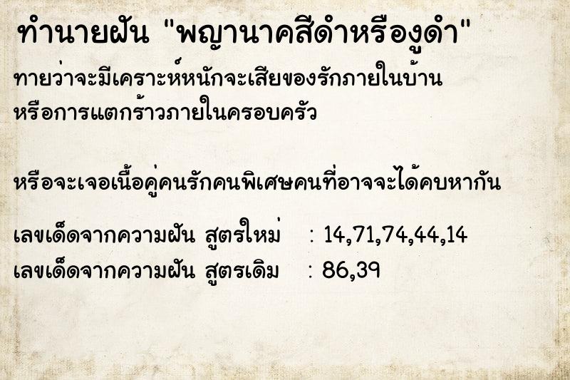 ทำนายฝันพญานาคสีดำหรืองูดำ ทำนายฝันทำนายฝันพญานาคสีดำหรืองูดำ