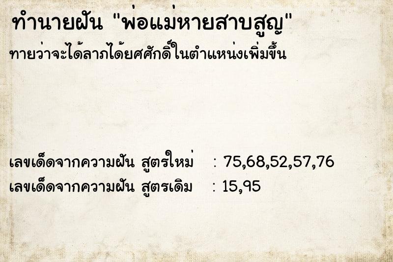 ทำนายฝันทำนายฝันพ่อแม่หายสาบสูญ