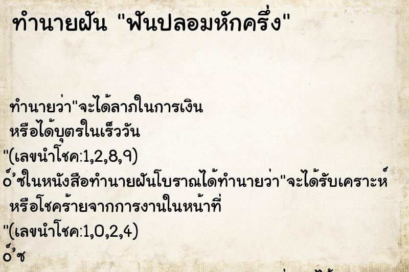 ทำนายฝัน ฟันปลอมหักครึ่ง ทำนายฝัน ฟันปลอมหักครึ่ง