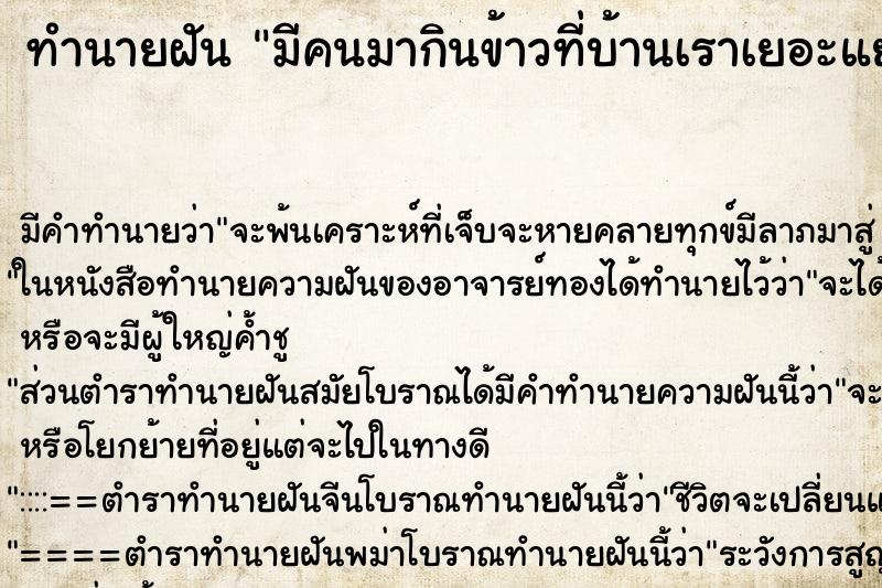 ทำนายฝัน มีคนมากินข้าวที่บ้านเราเยอะแยะ ทำนายฝัน มีคนมากินข้าวที่บ้านเราเยอะแยะ