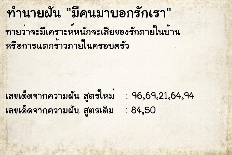 ทำนายฝันทำนายฝันมีคนมาบอกรักเรา