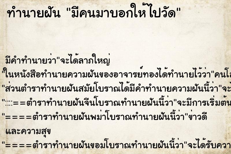 ทำนายฝัน มีคนมาบอกให้ไปวัดแม่นๆ ฟรี ด้วยตำราหนังสือทำนายฝันโบราณ ทำนายฝันมีคนมาบอกให้ไปวัด