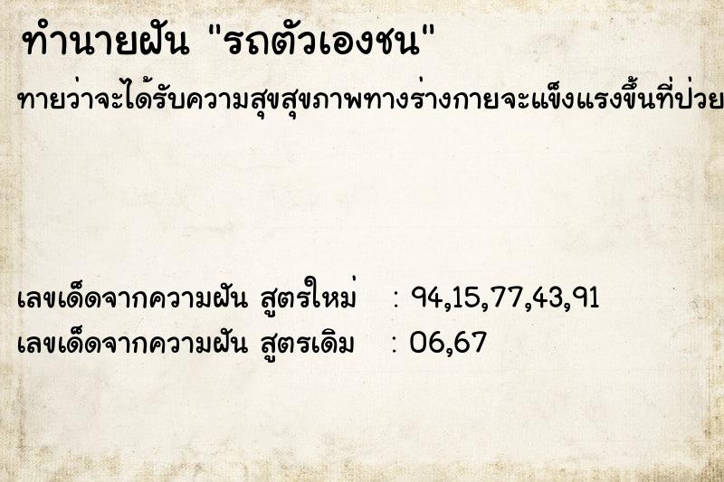 ทำนายฝัน รถตัวเองชน ทำนายฝัน รถตัวเองชน