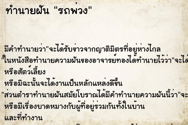 ทำนายฝันทำนายฝันรถพ่วง