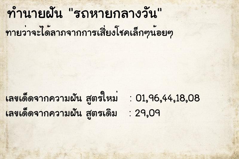 ทำนายฝันรถหายกลางวัน ทำนายฝันทำนายฝันรถหายกลางวัน