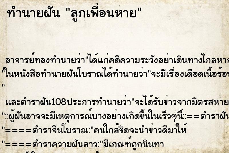 ทำนายฝัน ลูกเพื่อนหาย