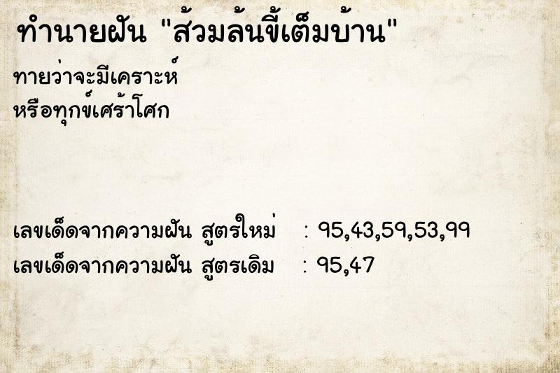 ทำนายฝันทำนายฝันส้วมล้นขี้เต็มบ้าน