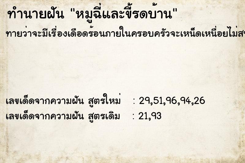 ทำนายฝัน หมูฉี่และขี้รดบ้าน ทำนายฝัน หมูฉี่และขี้รดบ้าน