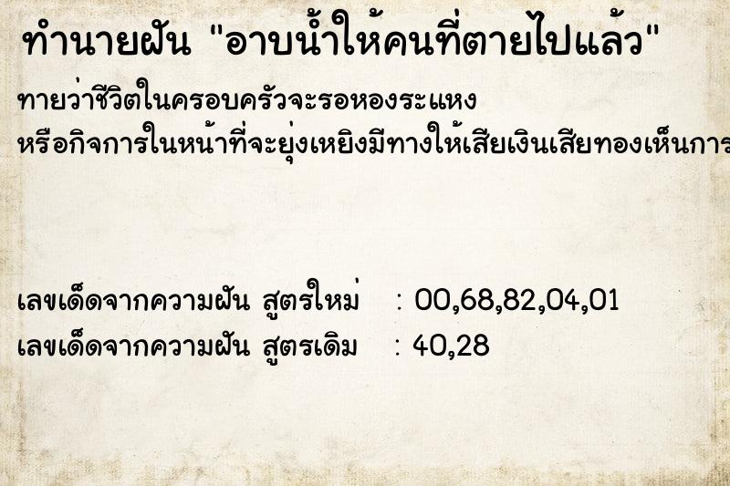ทำนายฝันทำนายฝันอาบน้ำให้คนที่ตายไปแล้ว