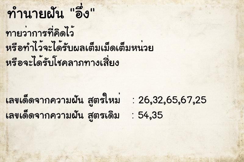 ทำนายฝันอึ่ง ทำนายฝันทำนายฝันอึ่ง