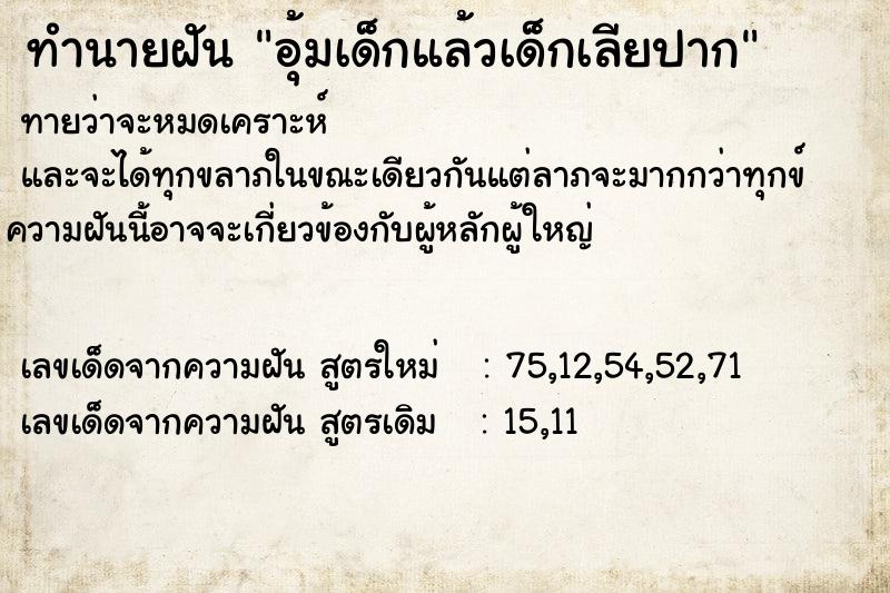 ทำนายฝัน อุ้มเด็กแล้วเด็กเลียปาก ทำนายฝัน อุ้มเด็กแล้วเด็กเลียปาก