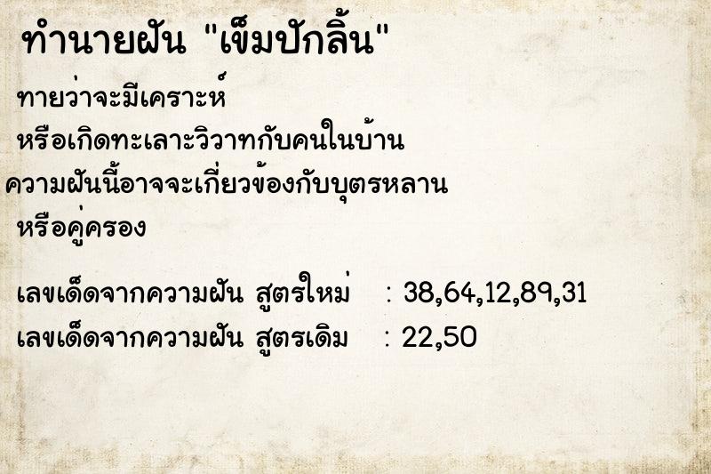 ทำนายฝันทำนายฝันเข็มปักลิ้น