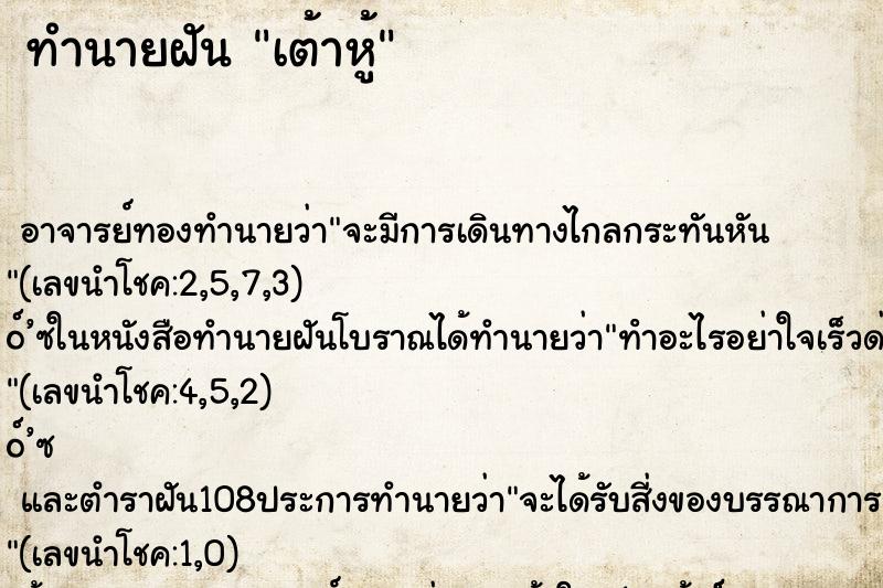 ทำนายฝัน เต้าหู้