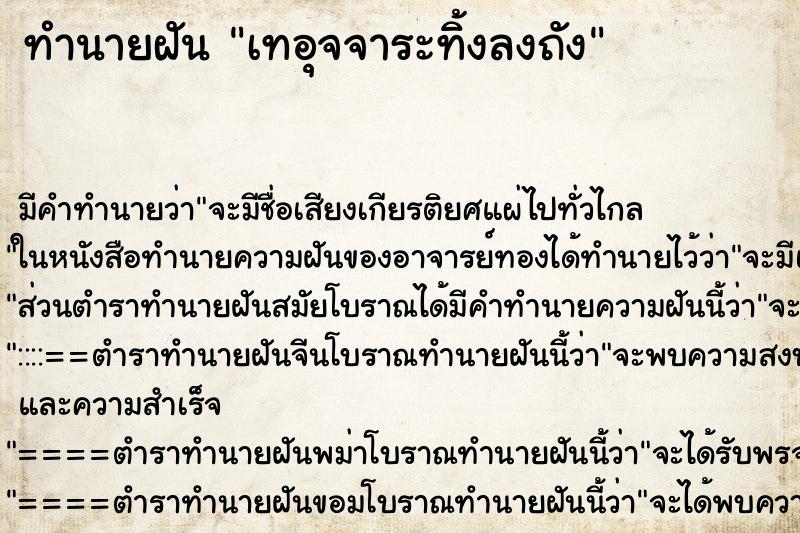 ทำนายฝัน เทอุจจาระทิ้งลงถัง