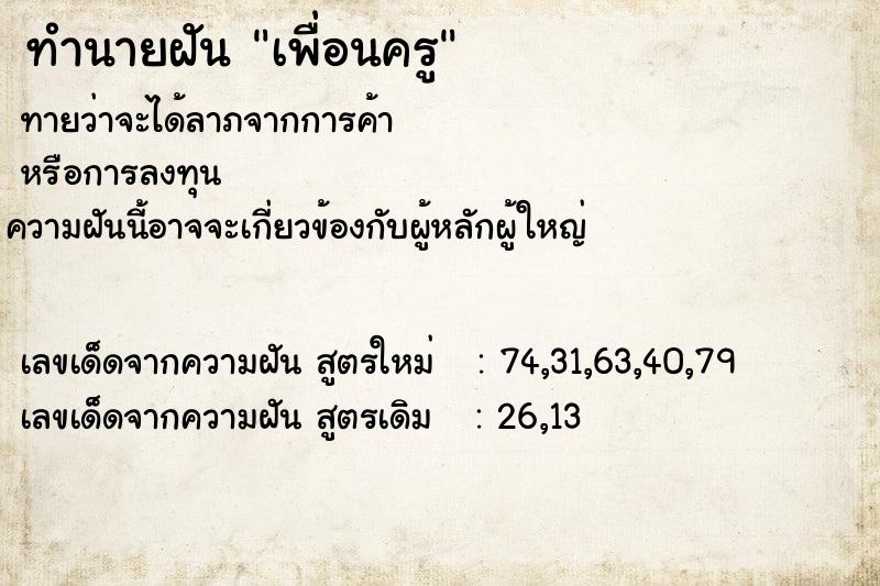 ทำนายฝันเพื่อนครู ทำนายฝันทำนายฝันเพื่อนครู