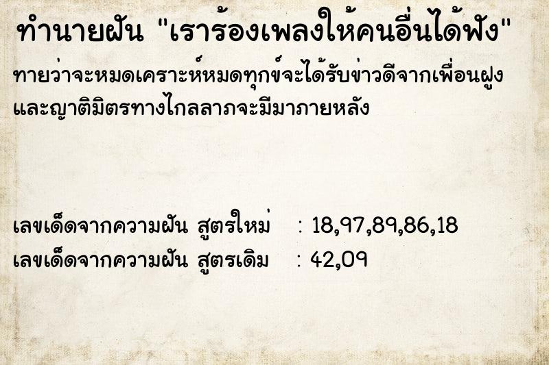 ทำนายฝันเราร้องเพลงให้คนอื่นได้ฟัง ทำนายฝันทำนายฝันเราร้องเพลงให้คนอื่นได้ฟัง