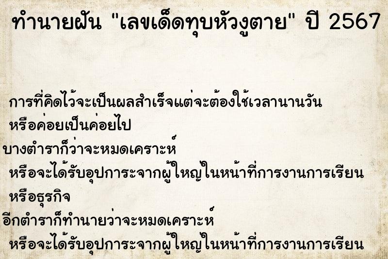 ทำนายฝันเลขเด็ดทุบหัวงูตาย ทำนายฝันทำนายฝันเลขเด็ดทุบหัวงูตาย