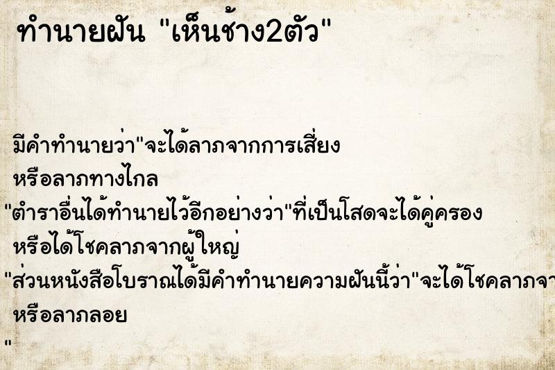 ทำนายฝัน เห็นช้าง2ตัว ทำนายฝัน เห็นช้าง2ตัว
