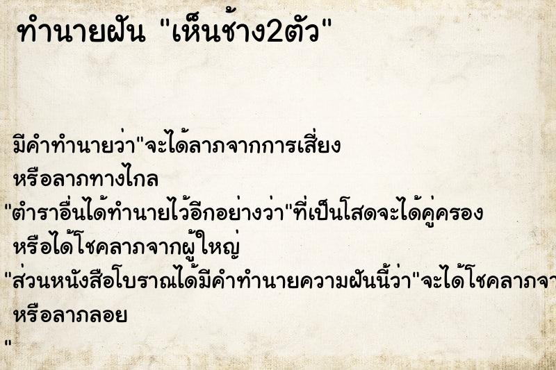 ทำนายฝัน เห็นช้าง2ตัว ตำราโบราณ แม่นที่สุดในโลก