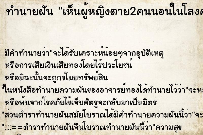 ทำนายฝันทำนายฝันเห็นผู้หญิงตาย2คนนอนในโลงศพโลงเดียวกัน
