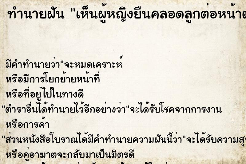 ทำนายฝันทำนายฝันเห็นผู้หญิงยืนคลอดลูกต่อหน้าต่อตา