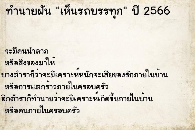 ทำนายฝัน เห็นรถบรรทุก ทำนายฝัน เห็นรถบรรทุก