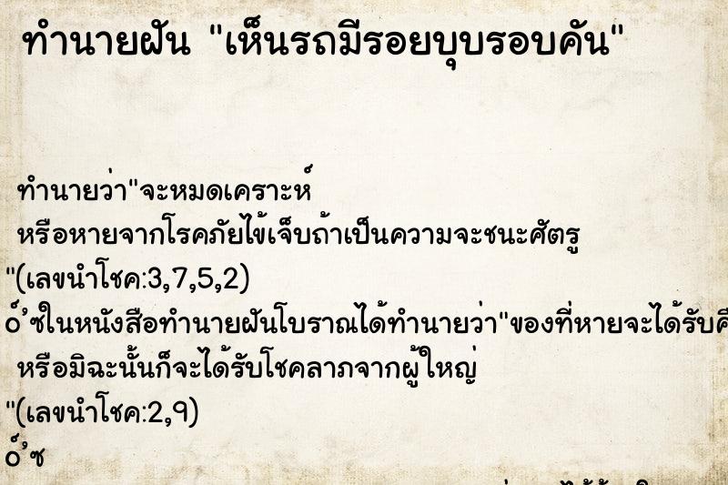 ทำนายฝันเห็นรถมีรอยบุบรอบคัน ทำนายฝันทำนายฝันเห็นรถมีรอยบุบรอบคัน