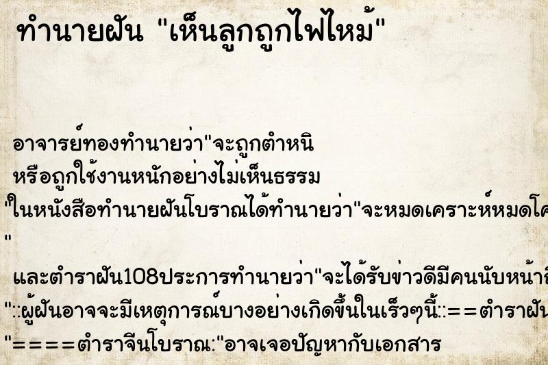 ทำนายฝันเห็นลูกถูกไฟไหม้ ทำนายฝันทำนายฝันเห็นลูกถูกไฟไหม้