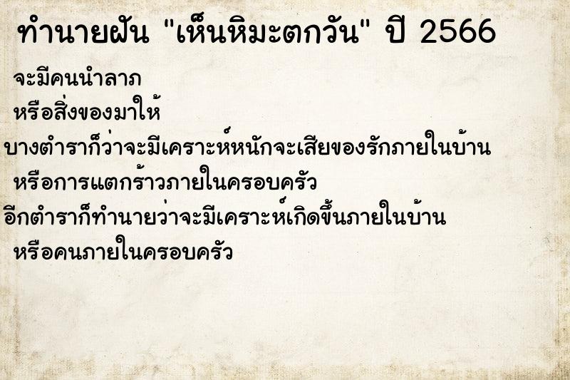 ทำนายฝันทำนายฝันเห็นหิมะตกวัน
