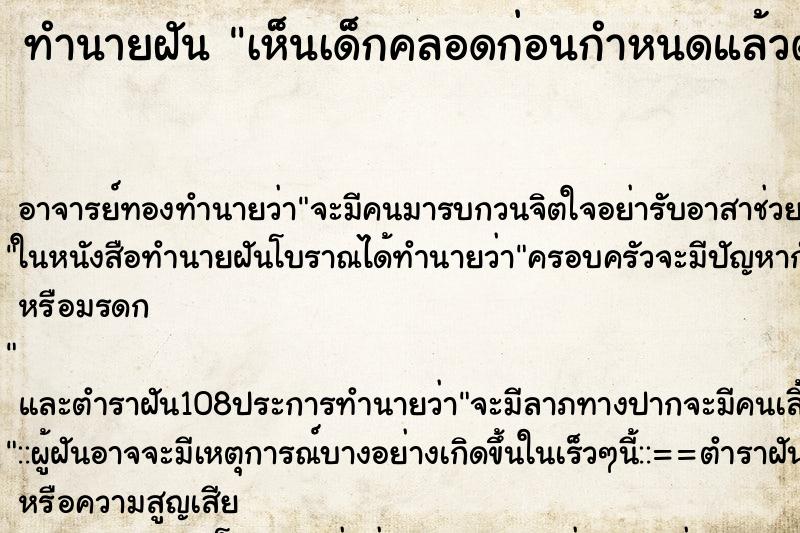 ทำนายฝัน เห็นเด็กคลอดก่อนกำหนดแล้วตาย