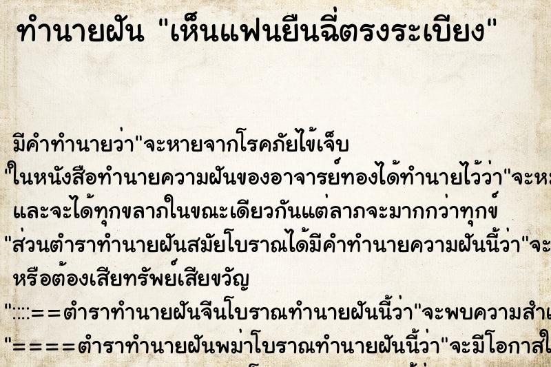 ทำนายฝันเห็นแฟนยืนฉี่ตรงระเบียง ทำนายฝันทำนายฝันเห็นแฟนยืนฉี่ตรงระเบียง