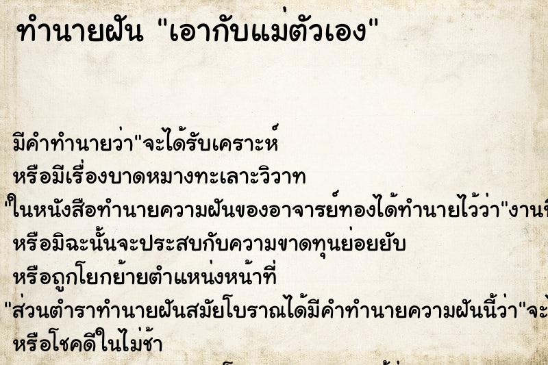 ทำนายฝัน เอากับแม่ตัวเอง แม่นๆ ฟรี ด้วยตำราหนังสือทำนายฝันโบราณ ทำนายฝันเอากับแม่ตัวเอง