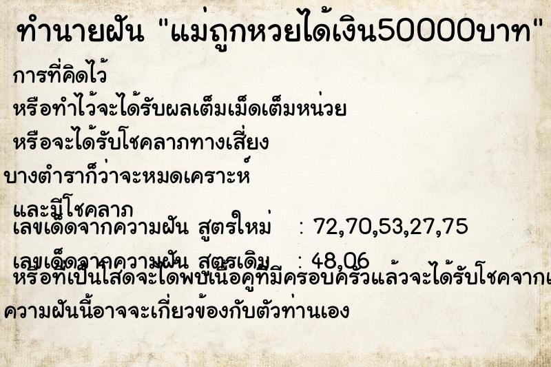 ทำนายฝันแม่ถูกหวยได้เงิน50000บาท ทำนายฝันทำนายฝันแม่ถูกหวยได้เงิน50000บาท