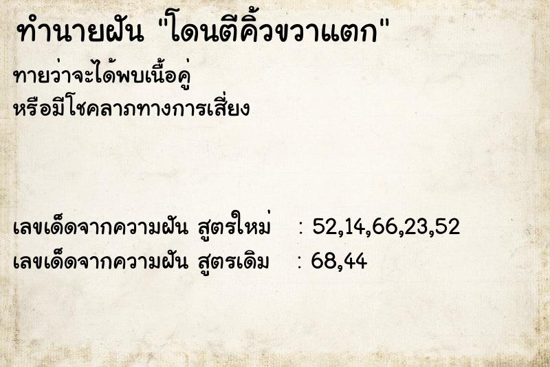 ทำนายฝันทำนายฝันโดนตีคิ้วขวาแตก