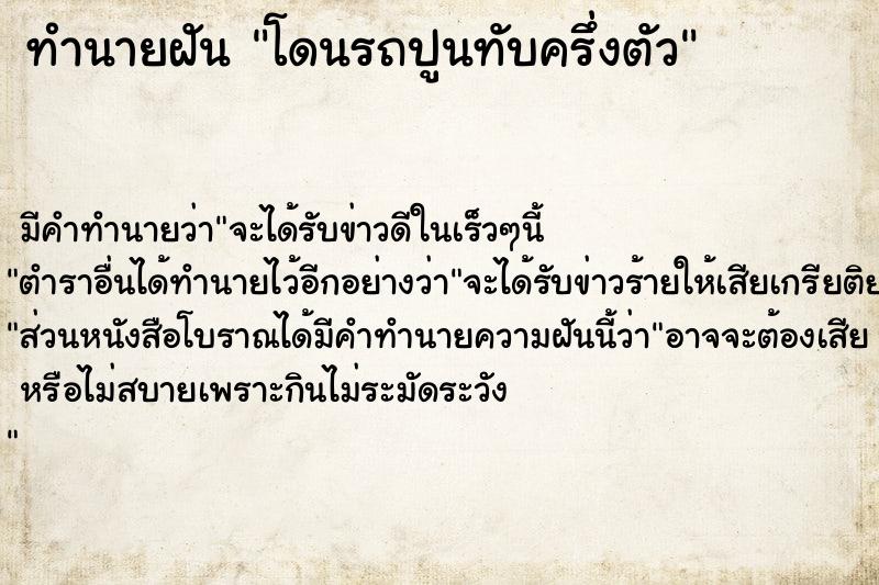 ทำนายฝัน โดนรถปูนทับครึ่งตัว ทำนายฝัน โดนรถปูนทับครึ่งตัว