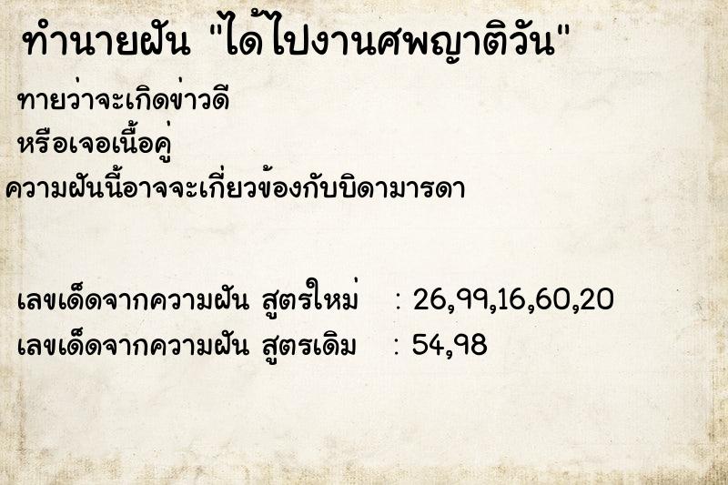 ทำนายฝันทำนายฝันได้ไปงานศพญาติวัน
