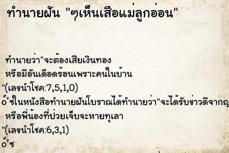 ทำนายฝัน ๆเห็นเสือแม่ลูกอ่อน ทำนายฝัน ๆเห็นเสือแม่ลูกอ่อน
